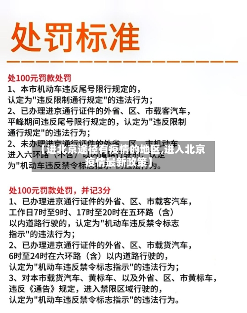 【进北京途径有疫情的地区,进入北京疫情最新政策】