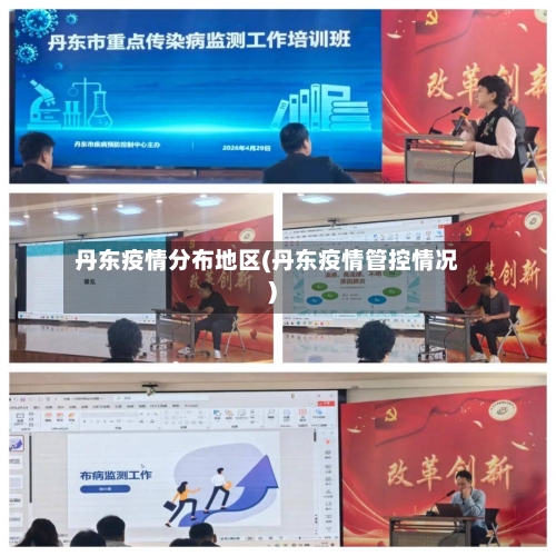 丹东疫情分布地区(丹东疫情管控情况)