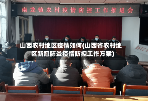 山西农村地区疫情如何(山西省农村地区新冠肺炎疫情防控工作方案)