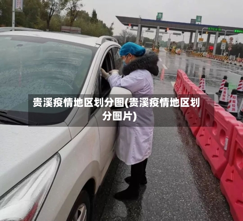 贵溪疫情地区划分图(贵溪疫情地区划分图片)-第2张图片