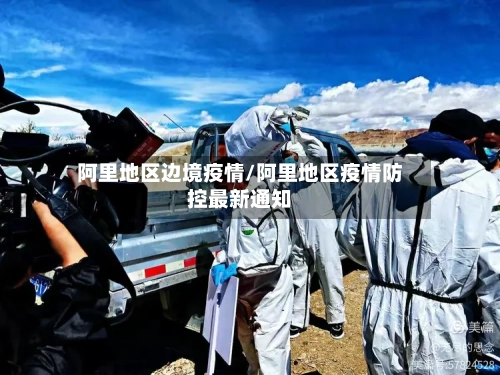 阿里地区边境疫情/阿里地区疫情防控最新通知-第2张图片