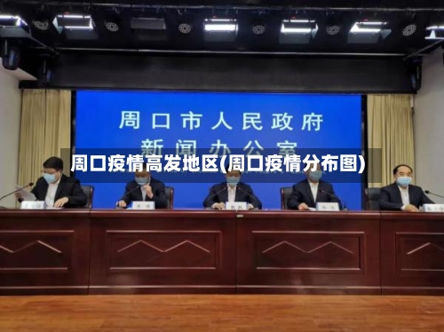 周口疫情高发地区(周口疫情分布图)-第3张图片