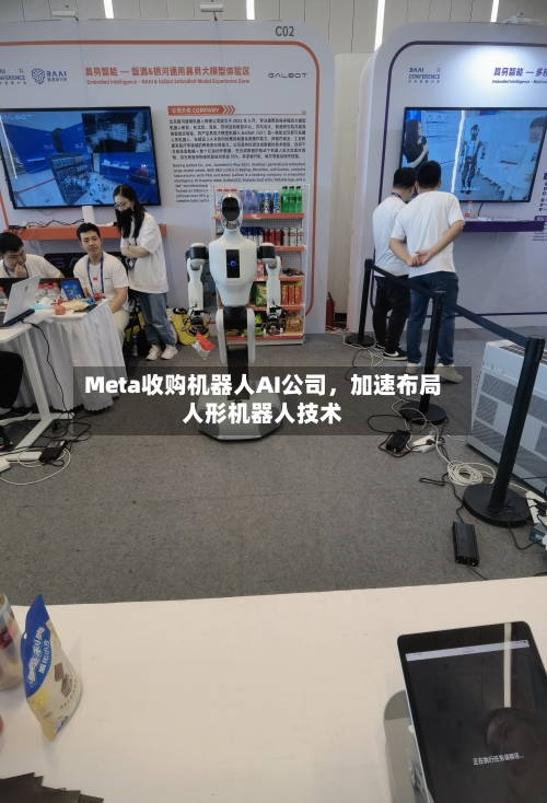 Meta收购机器人AI公司，加速布局人形机器人技术