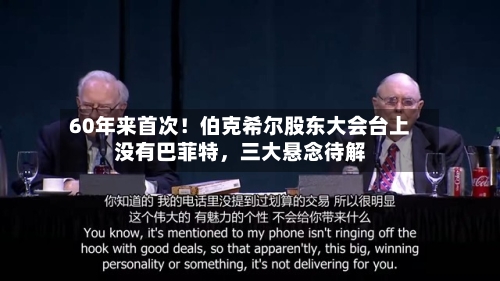 60年来首次！伯克希尔股东大会台上没有巴菲特，三大悬念待解-第2张图片