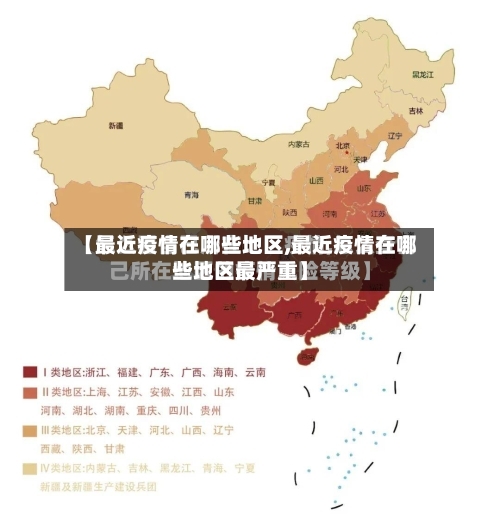 【最近疫情在哪些地区,最近疫情在哪些地区最严重】-第3张图片