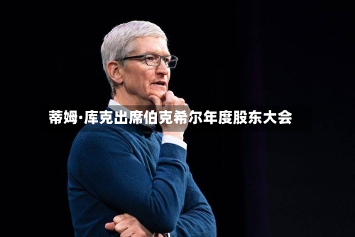 蒂姆·库克出席伯克希尔年度股东大会-第3张图片
