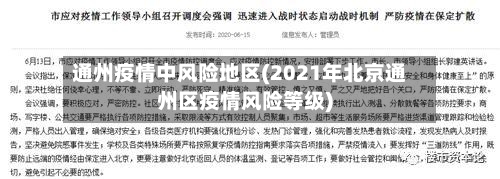 通州疫情中风险地区(2021年北京通州区疫情风险等级)-第2张图片