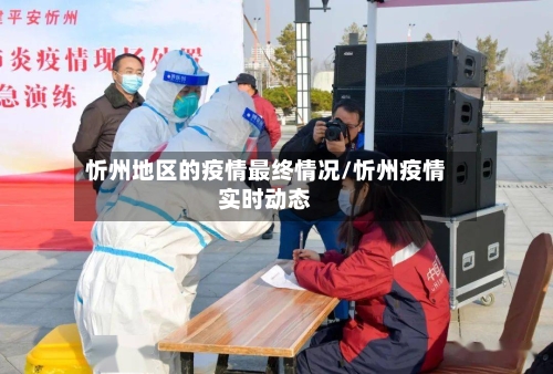 忻州地区的疫情最终情况/忻州疫情实时动态