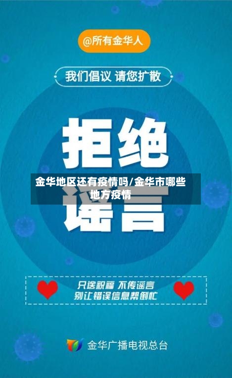 金华地区还有疫情吗/金华市哪些地方疫情-第3张图片