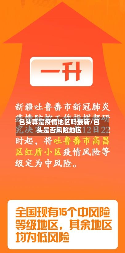 包头算是疫情地区吗最新/包头是否风险地区