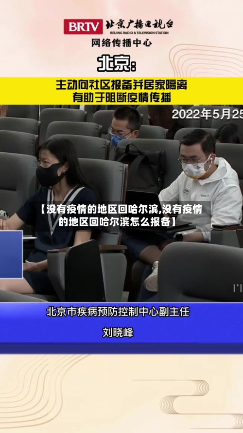 【没有疫情的地区回哈尔滨,没有疫情的地区回哈尔滨怎么报备】