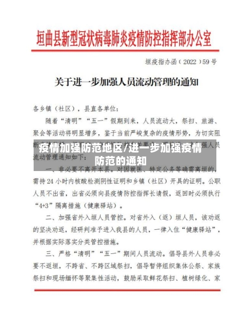 疫情加强防范地区/进一步加强疫情防范的通知-第2张图片