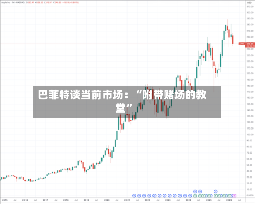 巴菲特谈当前市场：“附带赌场的教堂”-第3张图片