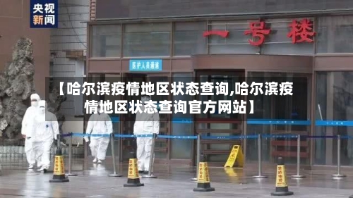 【哈尔滨疫情地区状态查询,哈尔滨疫情地区状态查询官方网站】