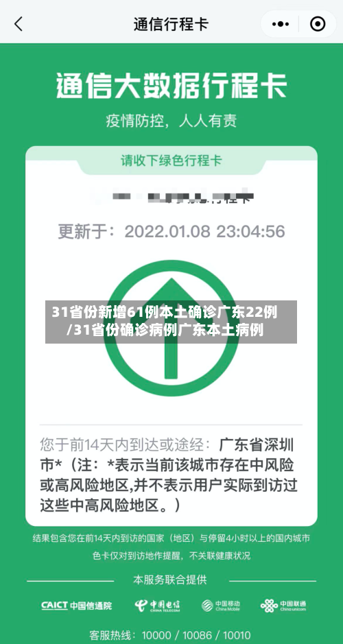 31省份新增61例本土确诊广东22例/31省份确诊病例广东本土病例-第2张图片