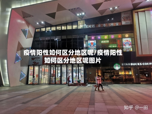 疫情阳性如何区分地区呢/疫情阳性如何区分地区呢图片