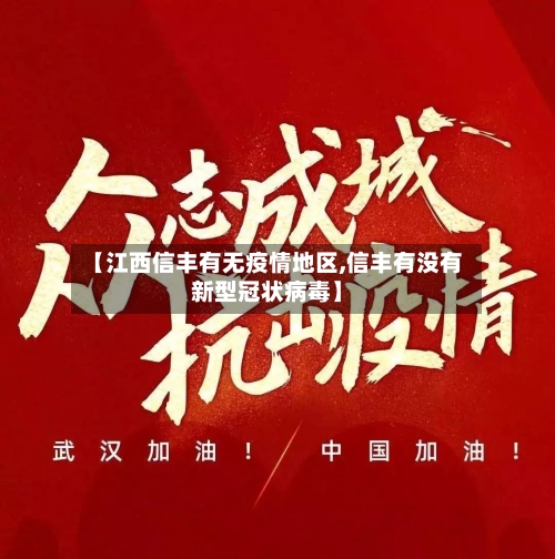 【江西信丰有无疫情地区,信丰有没有新型冠状病毒】-第3张图片