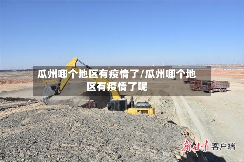 瓜州哪个地区有疫情了/瓜州哪个地区有疫情了呢-第3张图片