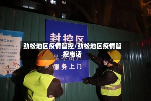 劲松地区疫情管控/劲松地区疫情管控电话