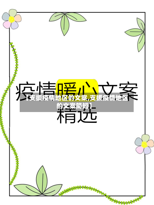 【支援疫情地区的文案,支援疫情地区的文案简短】