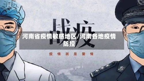 河南省疫情敏感地区/河南各地疫情防控