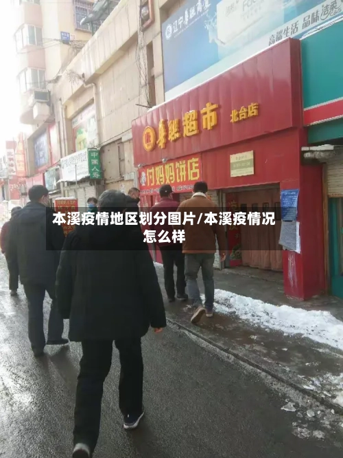 本溪疫情地区划分图片/本溪疫情况怎么样-第2张图片