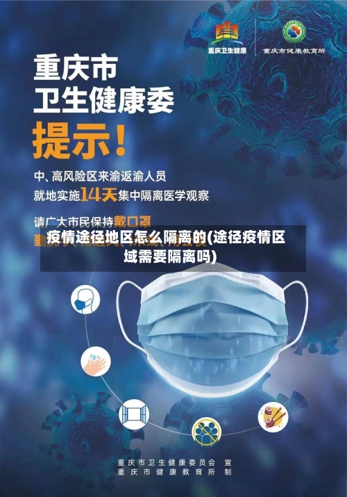疫情途径地区怎么隔离的(途径疫情区域需要隔离吗)-第2张图片