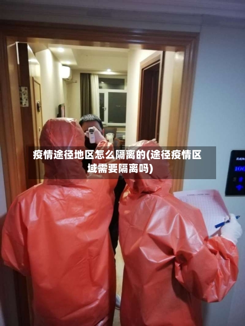 疫情途径地区怎么隔离的(途径疫情区域需要隔离吗)-第3张图片