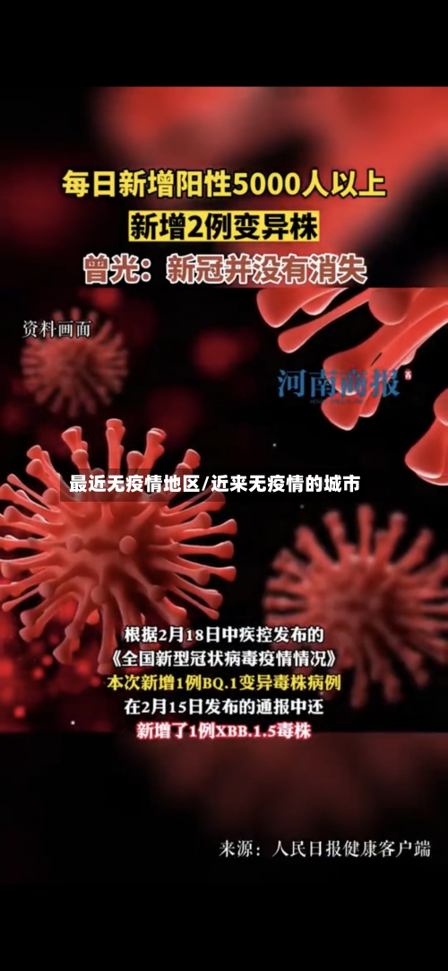 最近无疫情地区/近来无疫情的城市-第2张图片