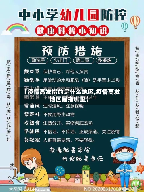 【疫情高发指的是什么地区,疫情高发地区是指哪里】
