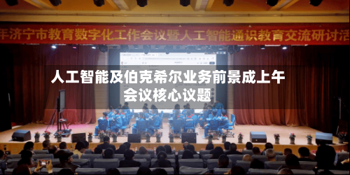 人工智能及伯克希尔业务前景成上午会议核心议题-第3张图片
