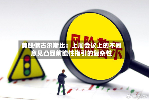 美联储古尔斯比:上周会议上的不同意见凸显前瞻性指引的复杂性-第2张图片