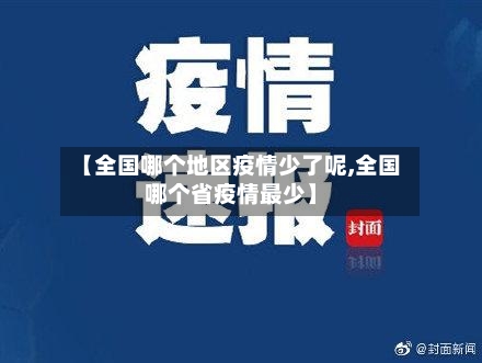 【全国哪个地区疫情少了呢,全国哪个省疫情最少】