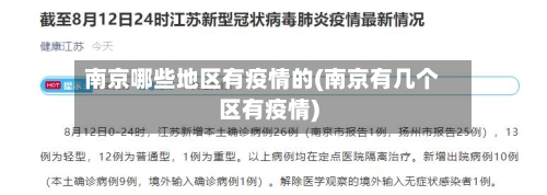 南京哪些地区有疫情的(南京有几个区有疫情)-第3张图片