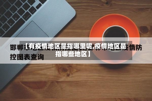 【有疫情地区是指哪里呢,疫情地区是指哪些地区】