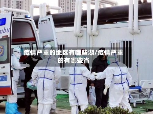 疫情严重的地区有哪些湖/疫情严重的有哪些省-第3张图片