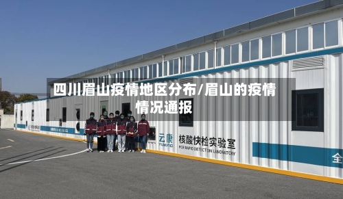 四川眉山疫情地区分布/眉山的疫情情况通报