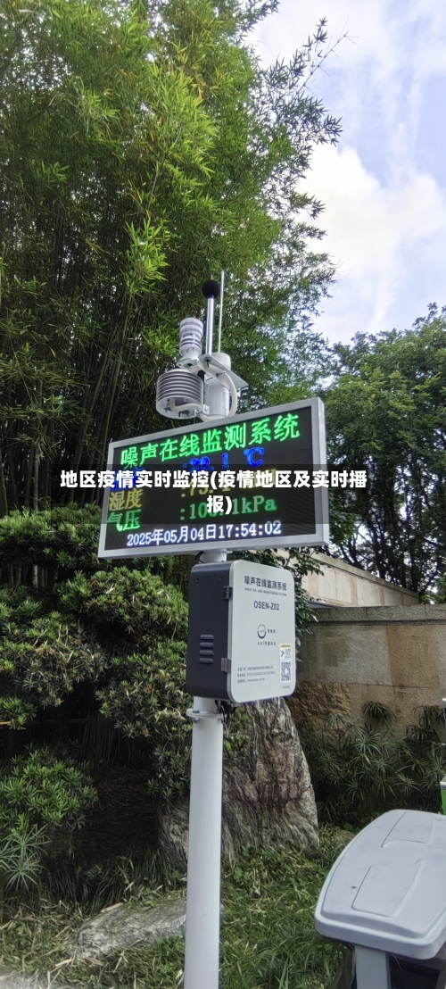 地区疫情实时监控(疫情地区及实时播报)