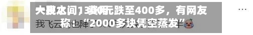 一夜之间	，费用大跳水，1300元跌至400多，有网友称：“2000多块凭空蒸发”-第2张图片
