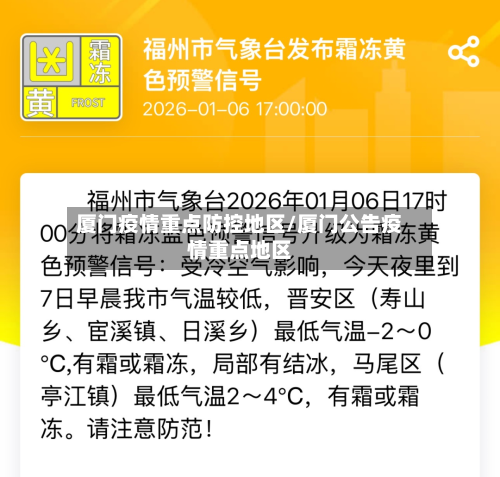 厦门疫情重点防控地区/厦门公告疫情重点地区-第2张图片
