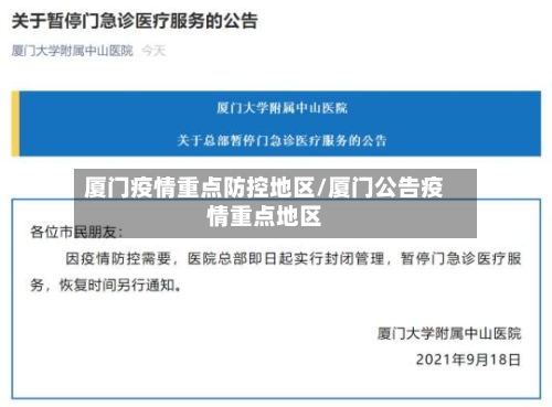 厦门疫情重点防控地区/厦门公告疫情重点地区-第3张图片