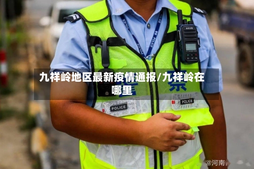 九祥岭地区最新疫情通报/九祥岭在哪里-第2张图片