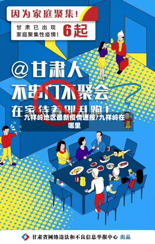九祥岭地区最新疫情通报/九祥岭在哪里