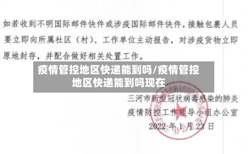 疫情管控地区快递能到吗/疫情管控地区快递能到吗现在