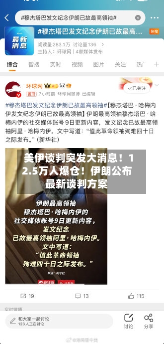 美伊谈判突发大消息!12.5万人爆仓!伊朗公布最新谈判方案-第2张图片