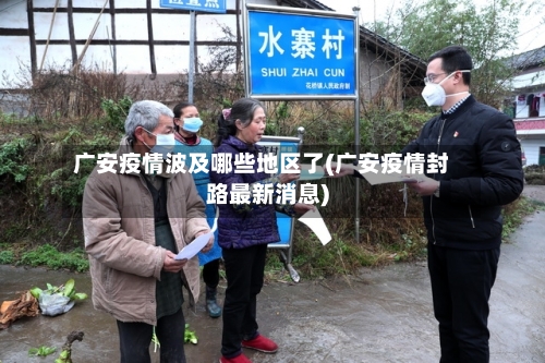 广安疫情波及哪些地区了(广安疫情封路最新消息)