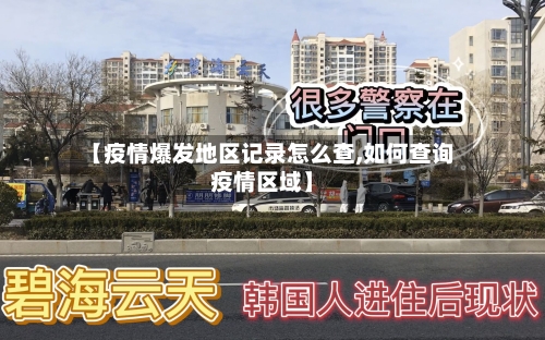 【疫情爆发地区记录怎么查,如何查询疫情区域】
