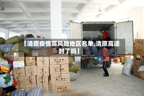 【清原疫情高风险地区名单,清原高速封了吗】-第2张图片
