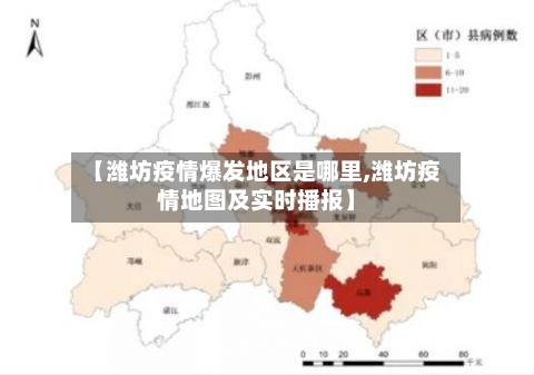 【潍坊疫情爆发地区是哪里,潍坊疫情地图及实时播报】-第2张图片