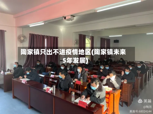 陶家镇只出不进疫情地区(陶家镇未来5年发展)